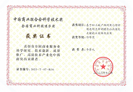 中国商业联合会科学技术奖 特等奖